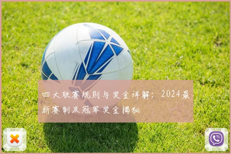 四大联赛规则与奖金详解:2024最新赛制及冠军奖金揭秘