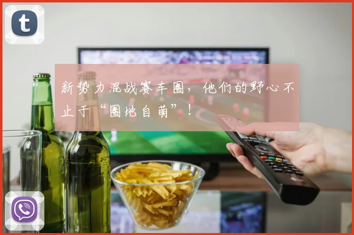 新势力混战赛车圈，他们的野心不止于“圈地自萌”！