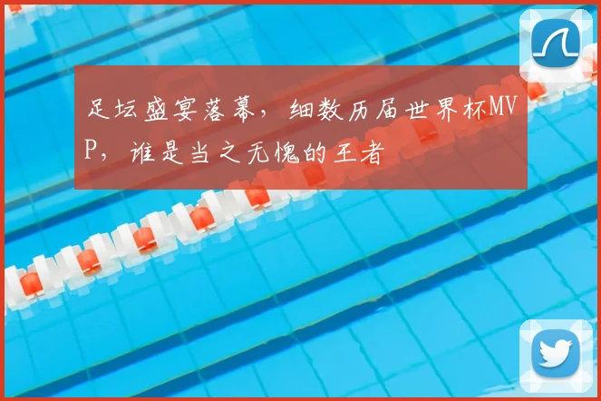 足坛盛宴落幕,细数历届世界杯MVP,谁是当之无愧的王者