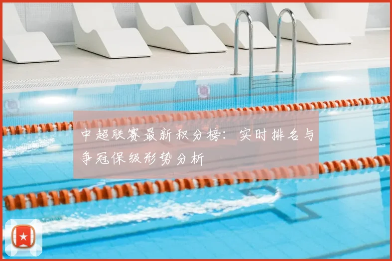 中超联赛最新积分榜:实时排名与争冠保级形势分析