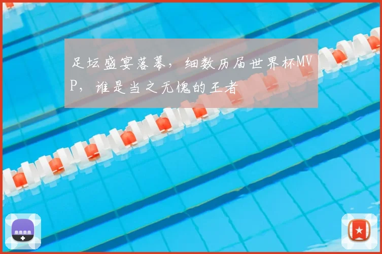 足坛盛宴落幕,细数历届世界杯MVP,谁是当之无愧的王者