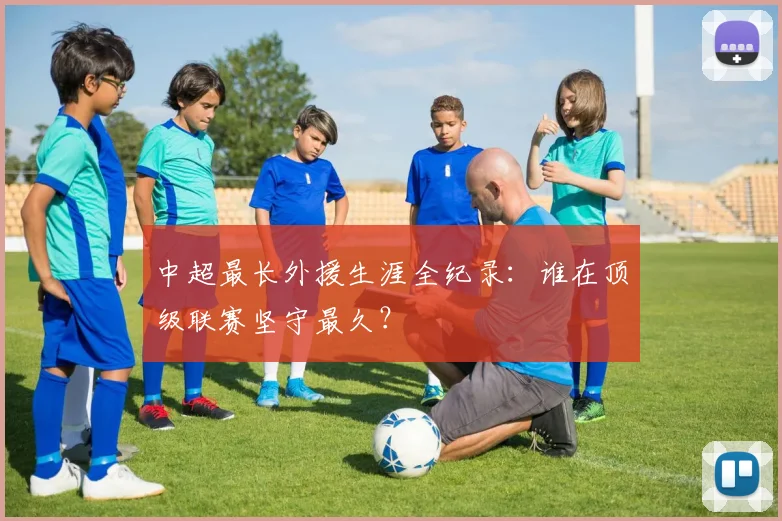 中超最长外援生涯全纪录：谁在顶级联赛坚守最久？