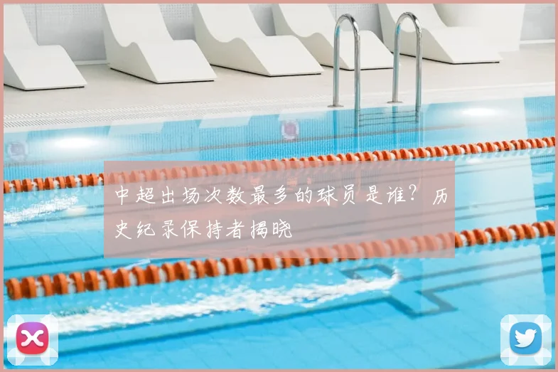 中超出场次数最多的球员是谁？历史纪录保持者揭晓