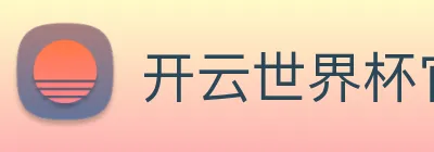 开云世界杯官网 logo